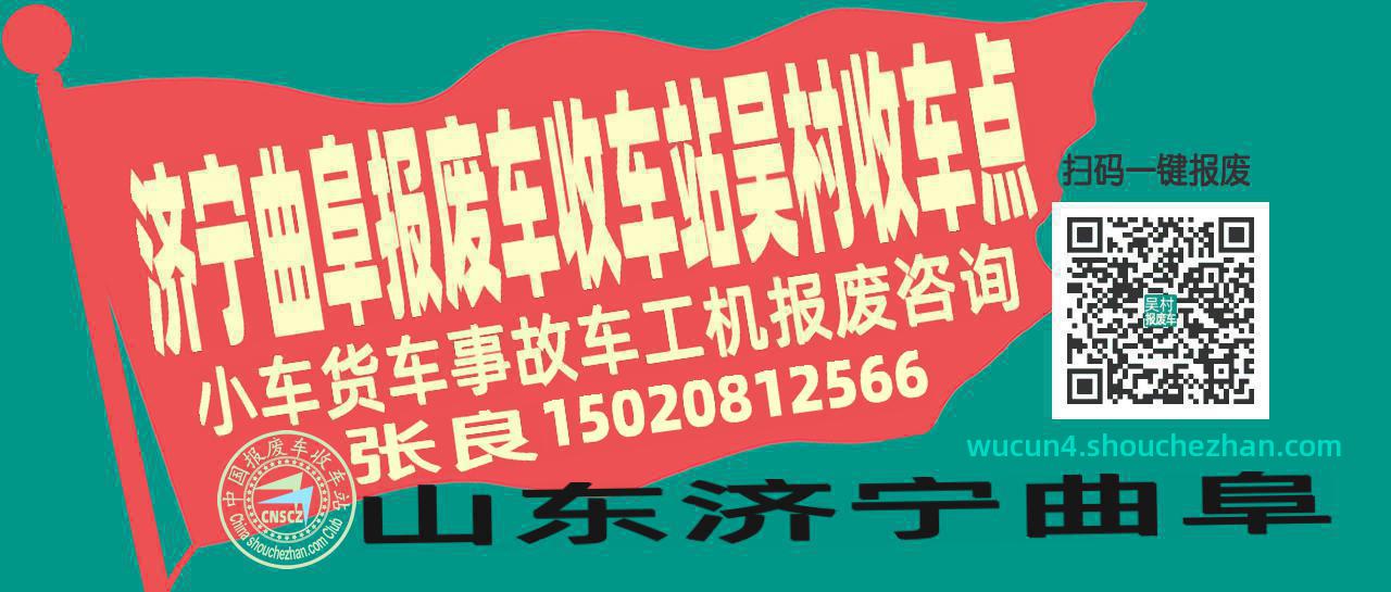 济宁曲阜报废车收车站吴村收车点